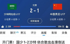 國足、國青、國少三戰(zhàn)沙特全??！國字號隊1-2、0-1告負。
