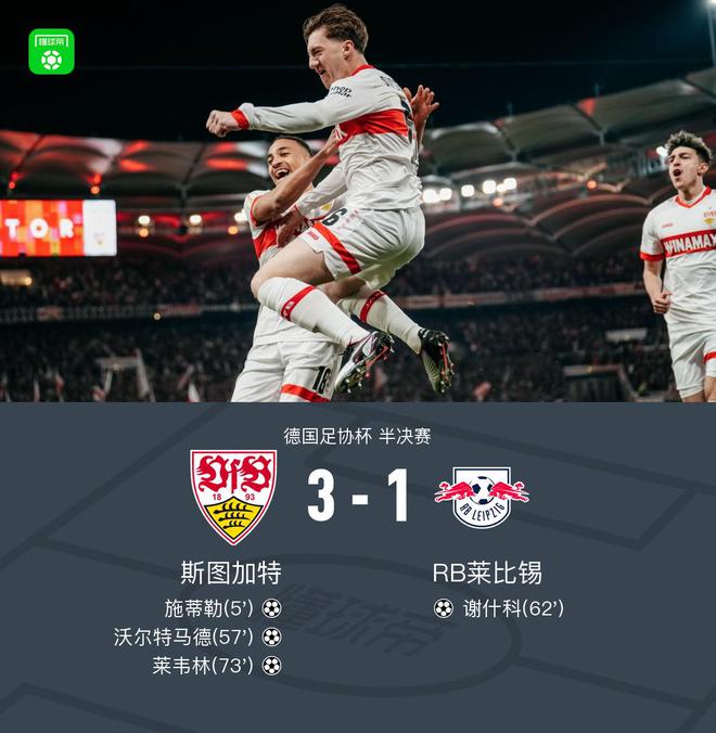 斯圖加特晉級(jí)德國(guó)杯決賽，3-1勝萊比錫，施蒂勒雙響，馬德破門(mén)。