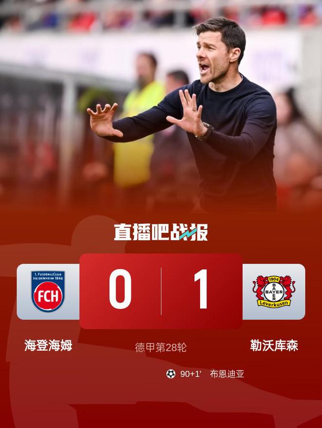 勒沃庫森落后榜首6分，布恩迪亞替補絕殺1-0勝海登海姆。