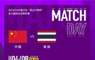中泰女足4月8日晚永川杯決賽對決，央視直播。
