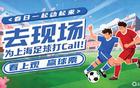 現(xiàn)場助威，上海足球！門票活動即將啟動。