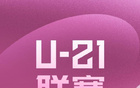 官方調(diào)整石家莊與青島U21主場
