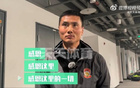 邵佳一：工體客隊(duì)更衣室，未緩情緒，對(duì)國(guó)安心存感激。