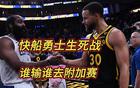 流量船必敗，勇士何去何從？聯(lián)盟之外，勇士勝算何在？