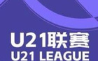 U21聯(lián)賽：國(guó)安、浙江連敗，西海岸大勝紅獅5-0。
