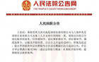 法院受理天海、申花合同糾紛案，傳票送達(dá)王永珀。