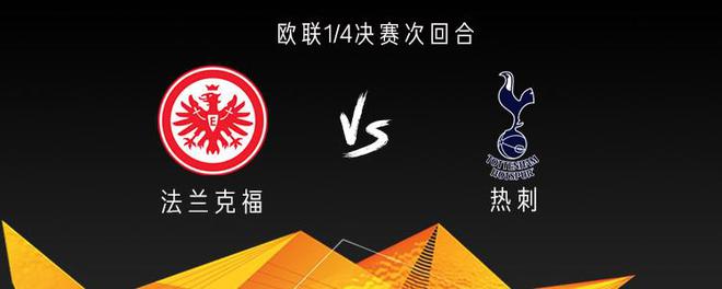 熱刺戰(zhàn)法蘭克福，三將出戰(zhàn)，孫興慜傷缺。
