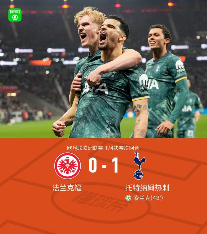 熱刺晉級四強(qiáng)，索蘭克點(diǎn)射制勝，麥迪遜傷退，2-1法蘭克福。