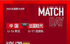 蒙太古杯國足U16勝旺代省U17，將戰(zhàn)季軍賽，謝晉平局李鈞鵬反勝。