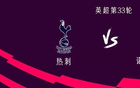 熱刺主場(chǎng)三連勝森林，前11場(chǎng)僅一勝。