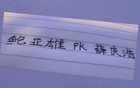 山東泰山戰(zhàn)，申花門將誰(shuí)主沉??？