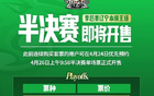 遼籃半決賽門票26日售，最低280至高2580元。