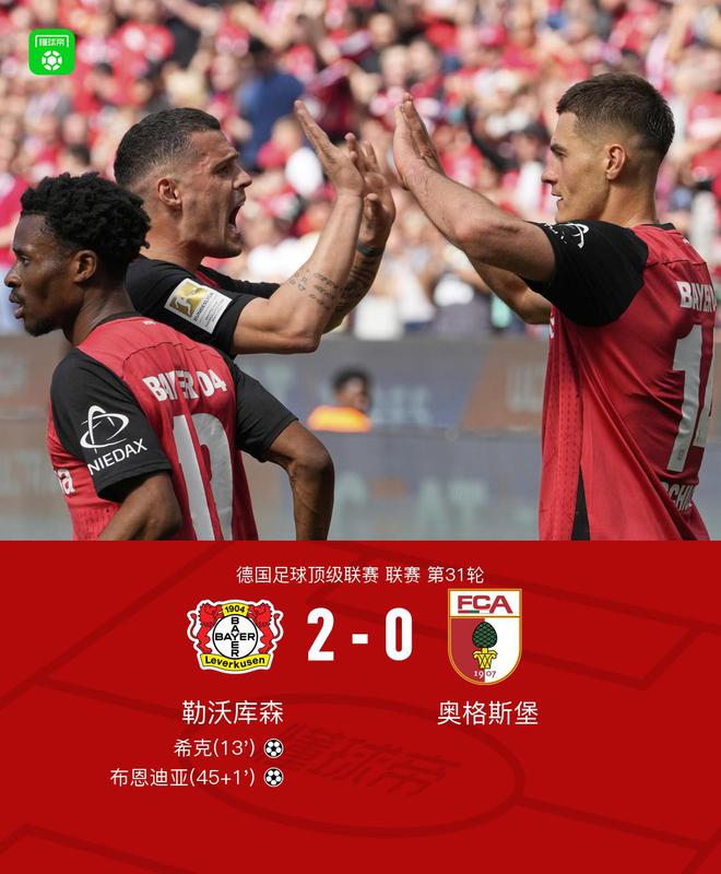 勒庫(kù)沃森勝奧格斯堡，?？?、布恩迪亞進(jìn)球。