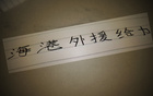 奧斯卡離隊，海港少賽一局，落后申花5分，表現(xiàn)仍佳。