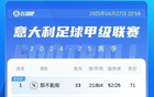 意甲榜：國米連敗，與那不勒斯平分，后者戰(zhàn)都靈。