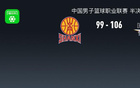 北京勝山西，陳盈駿高光，曾凡博傷退，張寧18分，奪賽點。