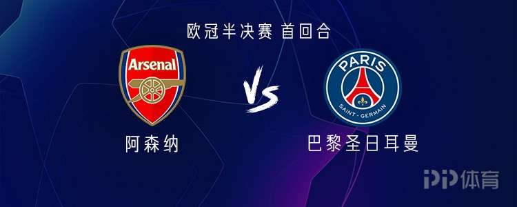 阿森納vs巴黎：薩卡PK登貝萊；賴斯、杜埃、KK出戰(zhàn)