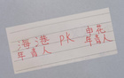 海港青年VS申花才俊，誰更優(yōu)