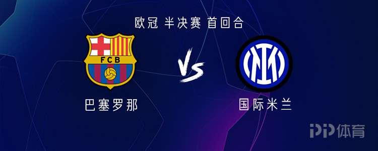 巴薩vs國米：亞馬爾、拉菲尼亞PK勞塔羅、小圖拉姆；奧爾莫出戰(zhàn)