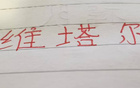 中超十輪，海港維塔爾助攻最多，四大豪門之翹楚