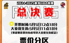 廣廈總決賽門(mén)票480-1880元，5月5日G1G2開(kāi)售。