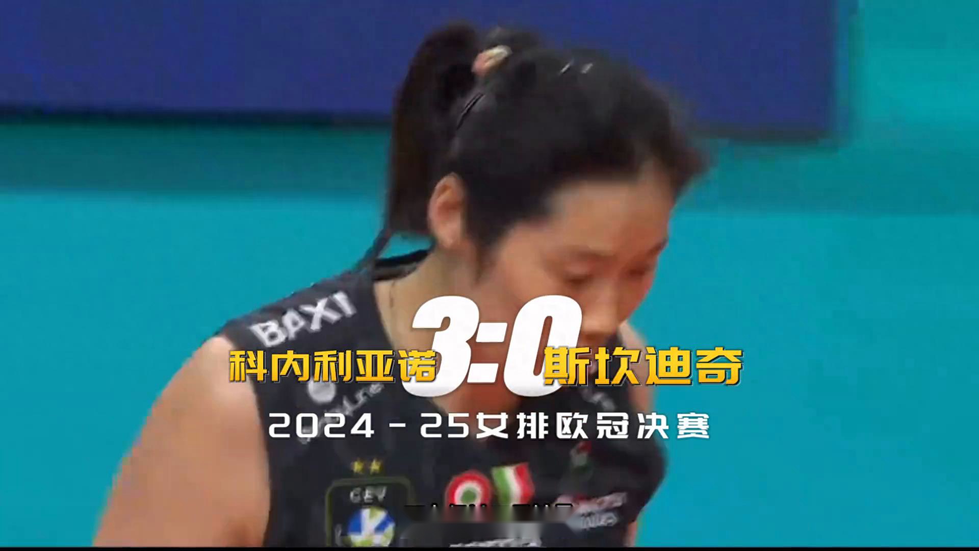 科內(nèi)利亞諾3-0奪歐冠冠軍，朱婷個(gè)人第三冠+第二次俱樂部全滿貫