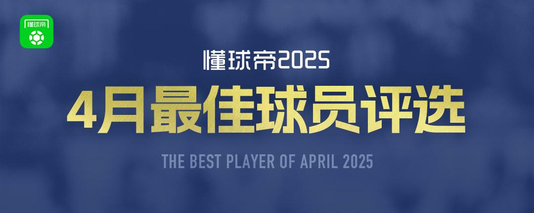 懂球帝2025年4月MVP候選出爐：亞馬爾、麥克托米奈、登貝萊入圍