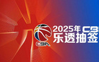 狀元簽揭曉，CBA選秀抽簽5月7日17點(diǎn)舉行。