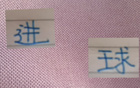劉誠宇首戰(zhàn)進(jìn)球，申花獲益。