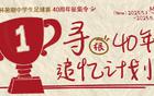 新民晚報(bào)杯暑期足球賽40周年征集，追憶綠茵夢(mèng)人