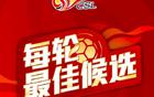 中超第11輪候選最佳球員：楊明洋、王燊超等五人入圍