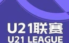 英博大勝蘭州，浙江狂勝紅獅，U21聯(lián)賽戰(zhàn)報(bào)