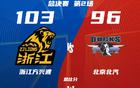 浙江廣廈勝，王博得三利，總決賽精彩。