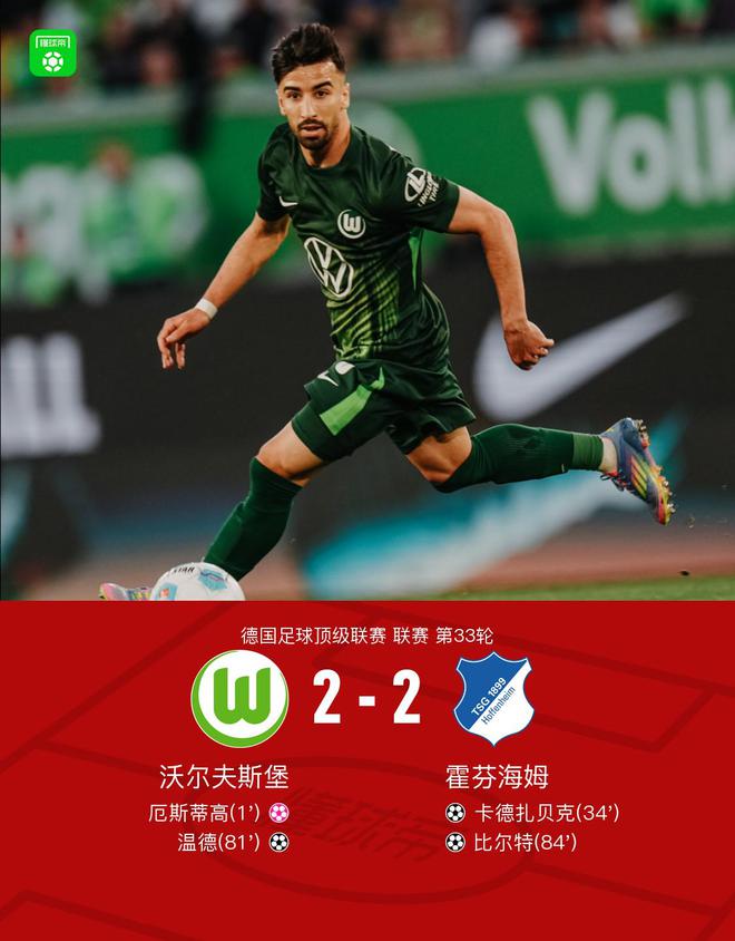 狼霍戰(zhàn)平，九輪不勝，溫德破門，比爾特傳射。