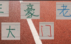 中超老將，海港王燊超、申花吳曦領銜三豪門。