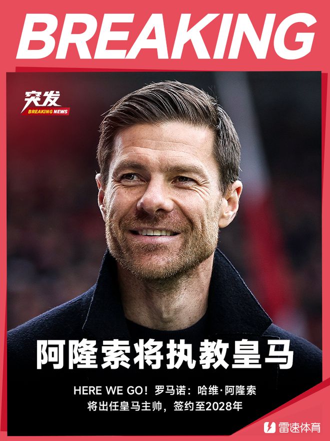 羅馬諾：阿隆索接任皇馬主帥，至2028年。