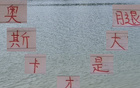 本季海港11輪23分，對比上季，奧斯卡表現(xiàn)更佳。