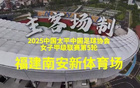 5月18日，福建女足首場(chǎng)主場(chǎng)賽。