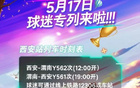 5月17日陜聯(lián)主場戰(zhàn)南通，西安鐵路局球迷專列接送。