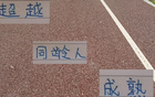 申花朱辰杰，幼時顯成熟，超越同齡人。