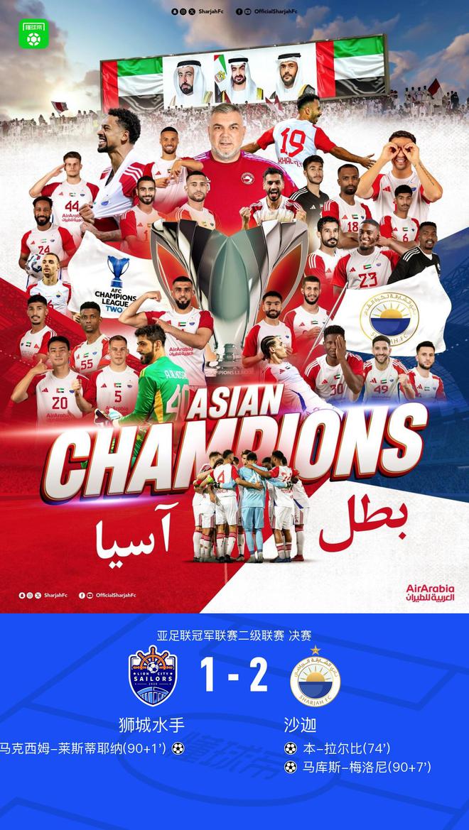 沙迦2-1勝獅城奪亞冠二級聯(lián)賽冠軍，本拉爾比、梅洛尼功不可沒。
