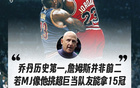 喬丹經(jīng)紀(jì)人：詹姆斯非歷史前二，若MJ選超巨隊(duì)友或得15冠。