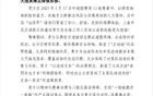 感謝英博，為遠征球迷營造安心氛圍，申花致謝信。