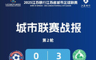 城市聯(lián)賽第二輪：南京勝連云港，南通領(lǐng)跑，鹽城第二。