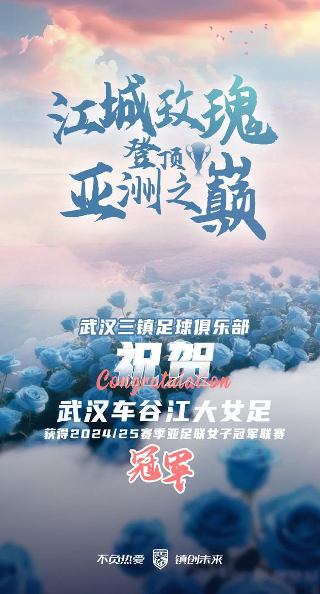 武漢女足亞冠奪冠，三鎮(zhèn)齊聲祝賀，中國(guó)足球榮耀時(shí)刻