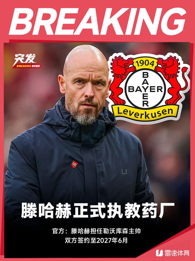 官方：滕哈赫55歲執(zhí)教勒沃庫森，簽至2027年