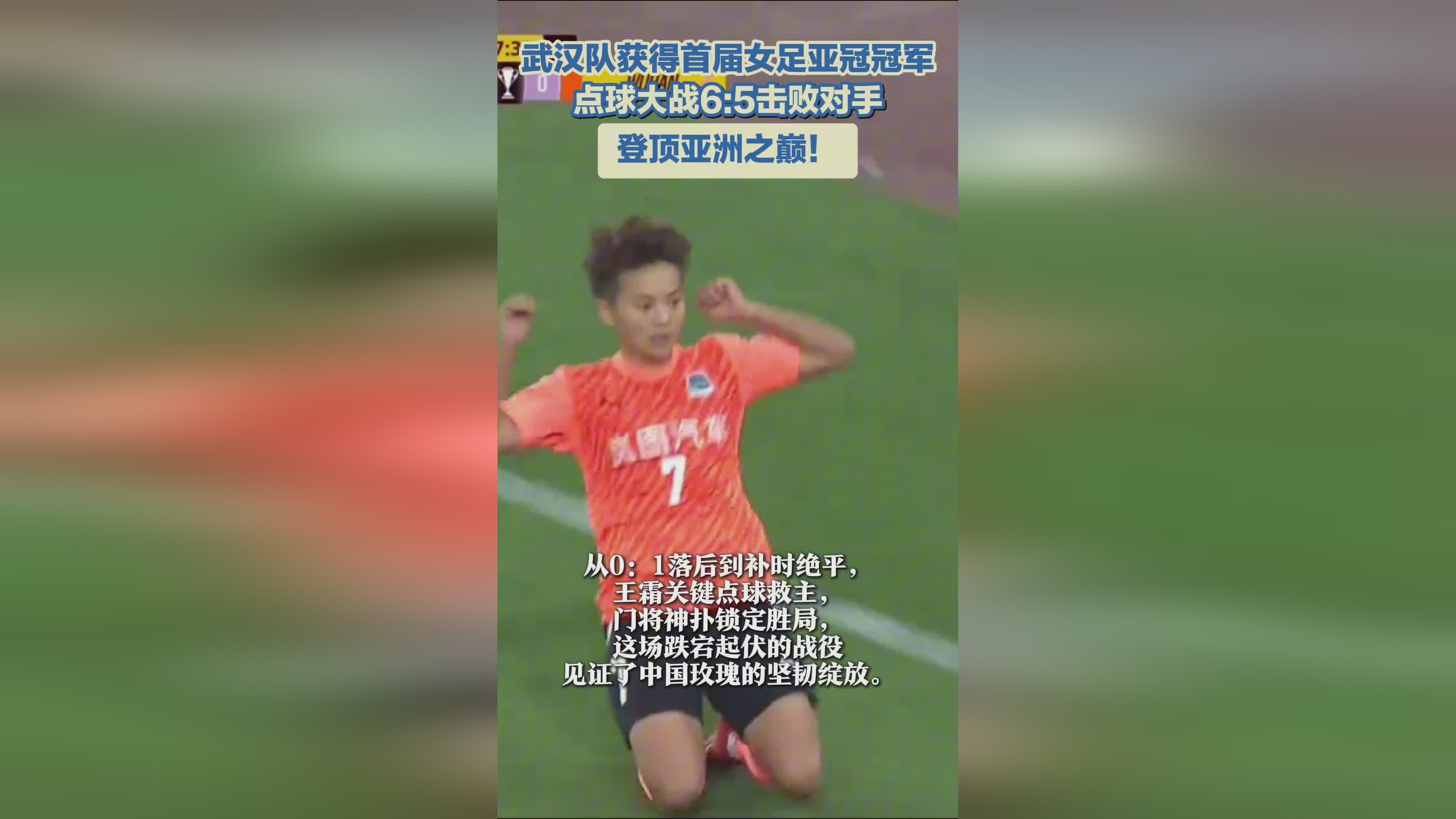武漢女足奪冠，亞冠首冠！亞洲巔峰之隊(duì)！