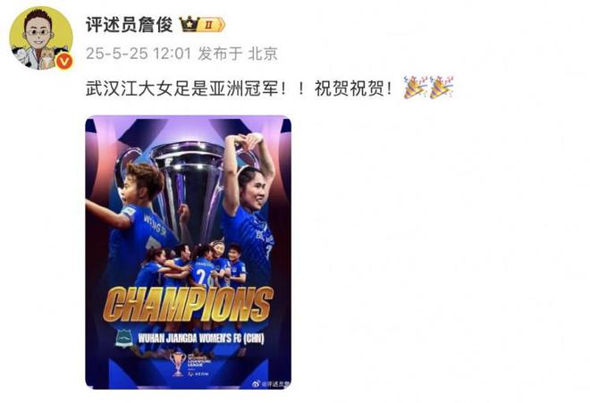 詹?。何錆h江大女足奪冠！亞洲冠軍！祝賀！