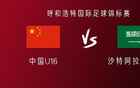 中國U16對沙特U16：鄺、萬首發(fā)，李、盧出戰(zhàn)。