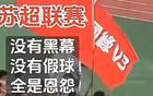 比賽優(yōu)先，友誼次之，蘇超，疑問。